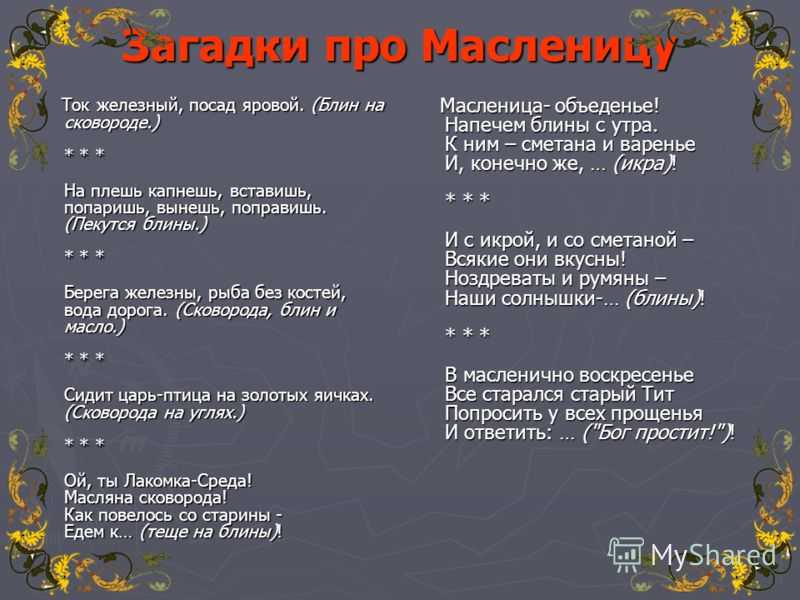 Бубенцами русь звенит – маслена к нам летит! загадки про масленицу