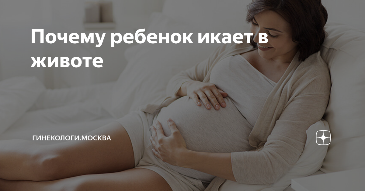 Почему в утробе матери икает. Почему икает ребёнок в животе. Икает в животе при беременности.