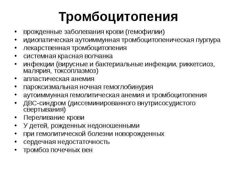 Тромбоцитопеническая пурпура: факторы риска, виды, развитие, диагностика, терапия, прогноз