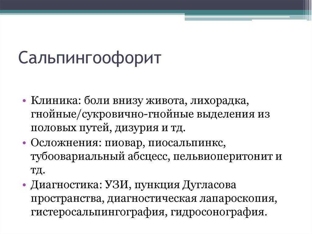 Сальпингит что это такое у женщин. Острый сальпингоофорит симптомы. Сальпингоофорит клиника. Сальпингоофорит диагностика. Сальпии.