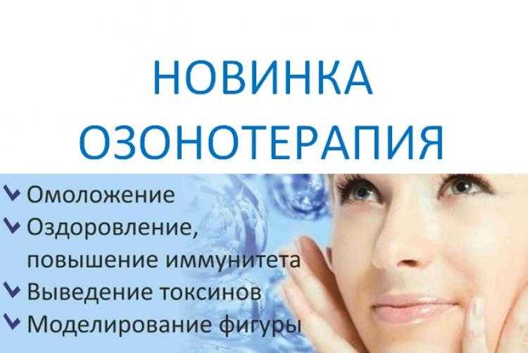 Озонотерапия в косметологии