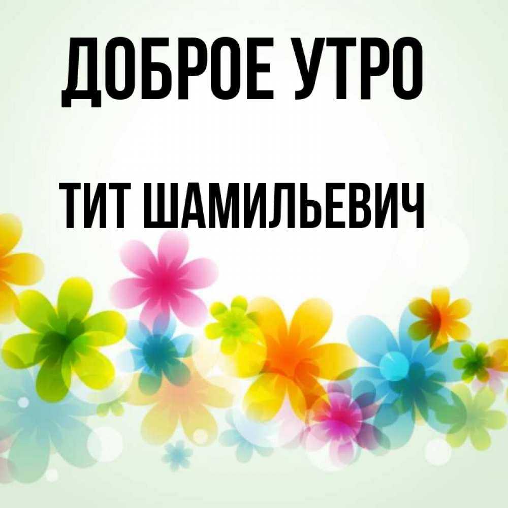 Значение имени тит - характер и судьба, что означает имя, его происхождение