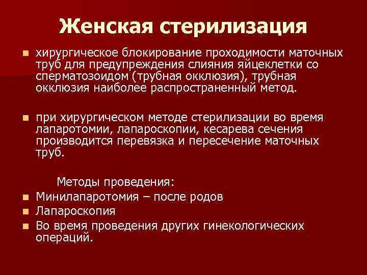 Стерилизация маточных труб – золотой стандарт в хирургической контрацепции