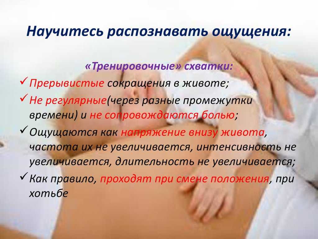 Как отличить тренировочные схватки от настоящих