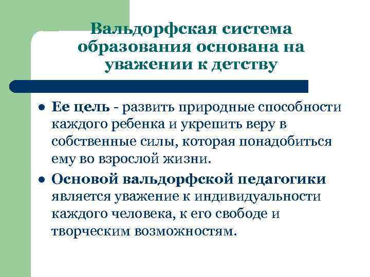 Вальдорфская педагогика. Принципы вальдорфской педагогики Штайнер. Цель вальдорфской педагогики. Вальдорфская система образования. Воспитательная система вальдорфских школ.