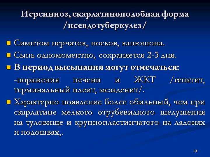 Псевдотуберкулез: симптомы, диагностика, лечение и профилактика