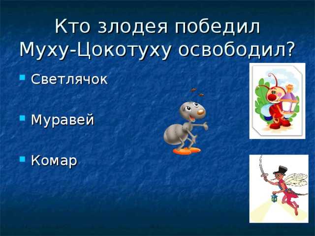 Муха-цокотуха — герои сказок
