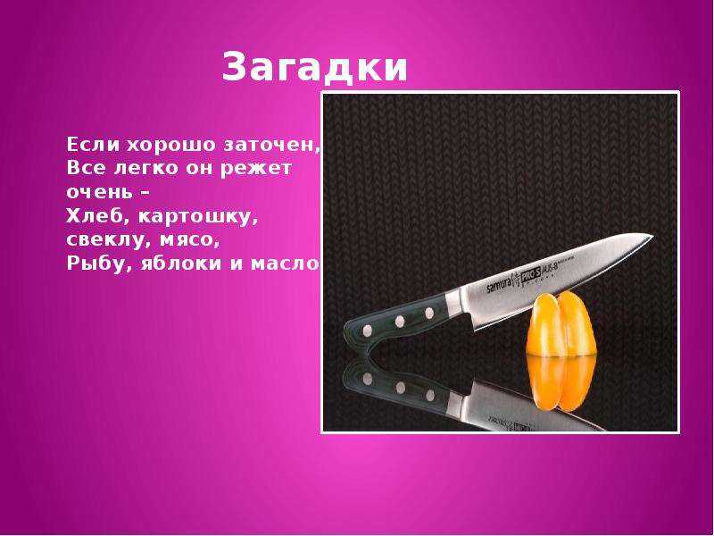 Загадка про нож. Загадка про нож для детей. Загадка про мясо. Загадка про колбасу.