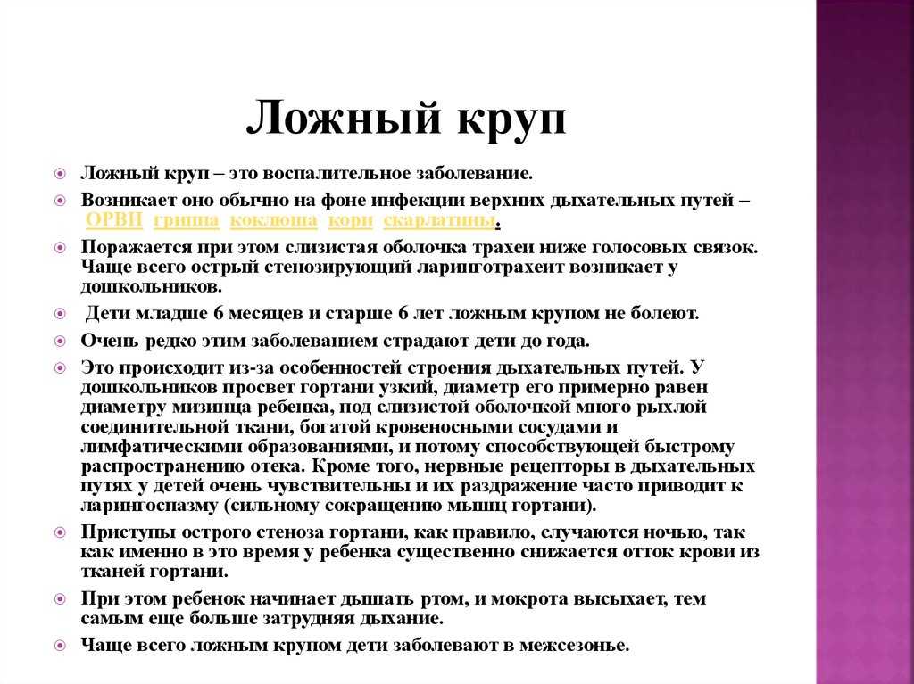 Ложный круп у детей: симптомы, причины, лечение и народные средства, первая помощь
