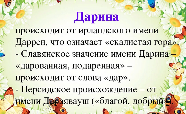 Значение и характеристика имени дарина, характер, судьба, что означает имя дарина | портал таротаро
