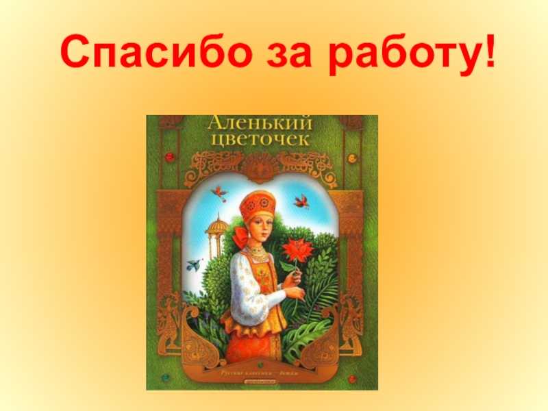 Аксаков аленький цветочек 4 класс. Аксаков Аленький цветочек викторина. Викторина к сказке Аксакова Аленький цветочек. Викторина по сказке Аксакова Аленький цветочек. Викторина по сказке Аленький цветочек с.т. Аксакова.