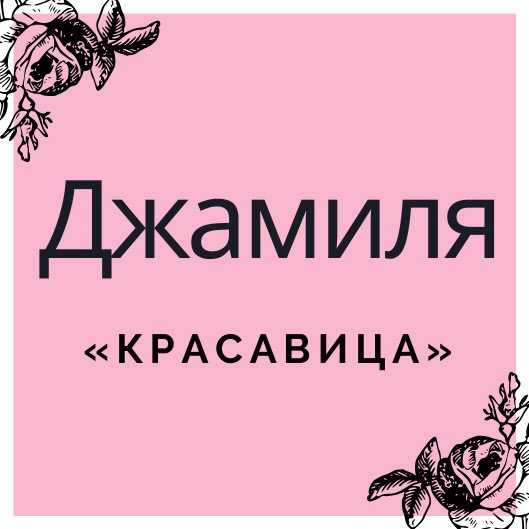 Джамиля - «красивая»