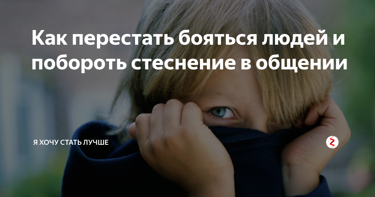Как перестать стесняться и стать уверенным в себе: 7 мощных советов