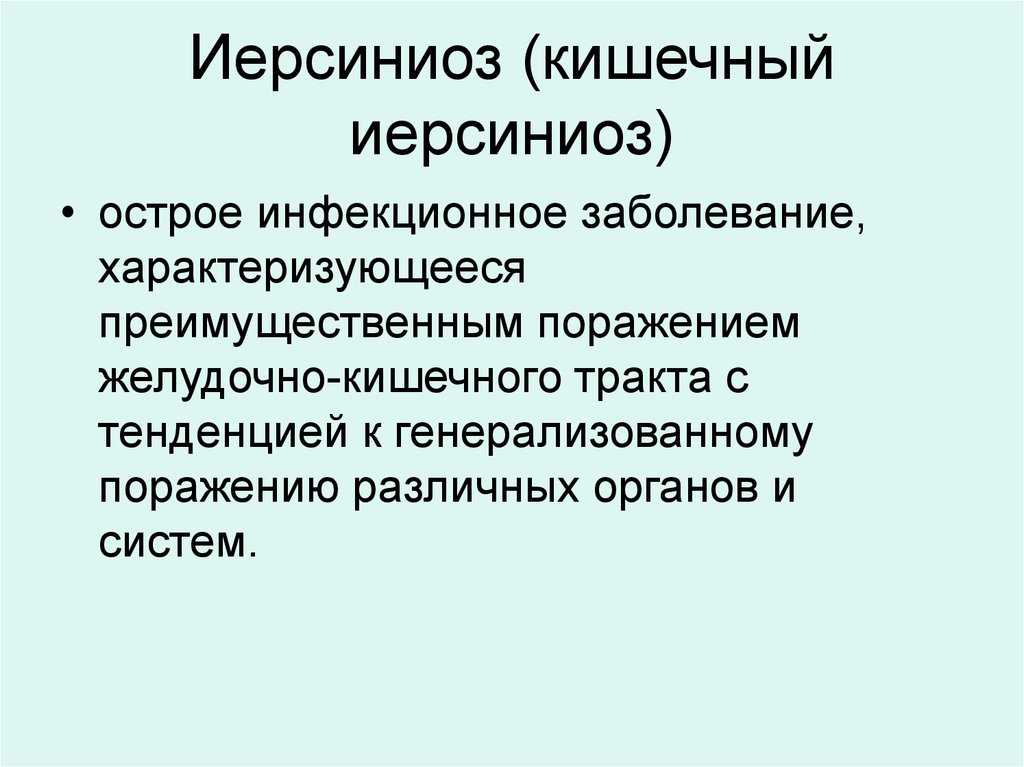 Иерсиниоз: причины, симптомы, лечение, профилактика