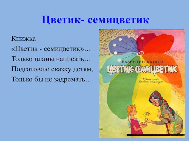 Цветик-семицветик