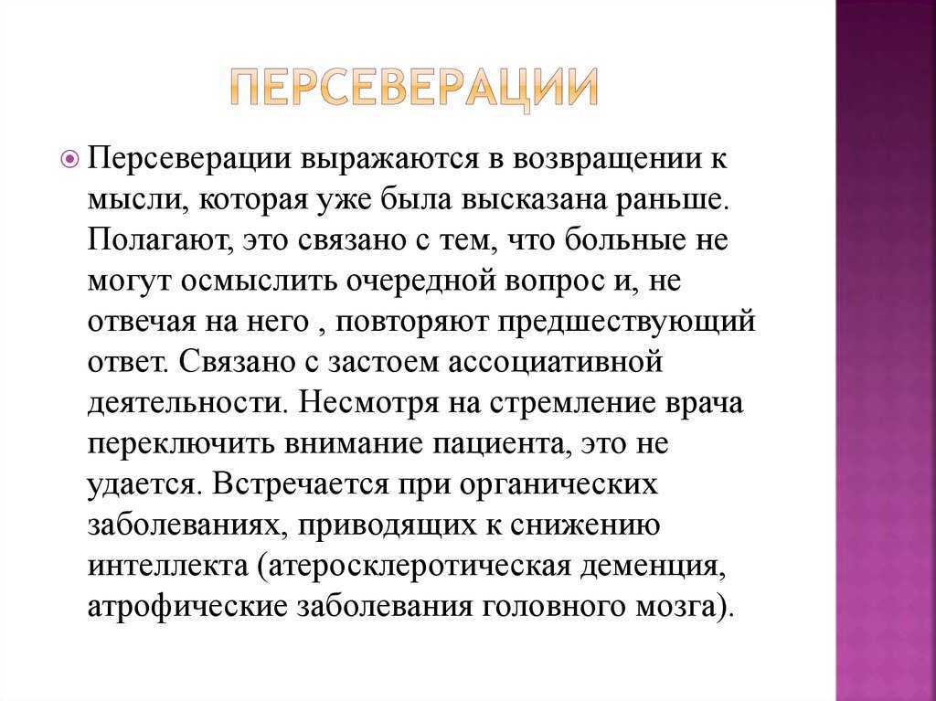Персеверация: что это такое, ее симптомы и методы лечения