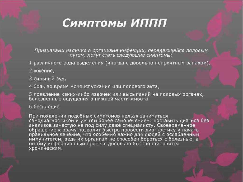 Презентация иппп и их профилактика