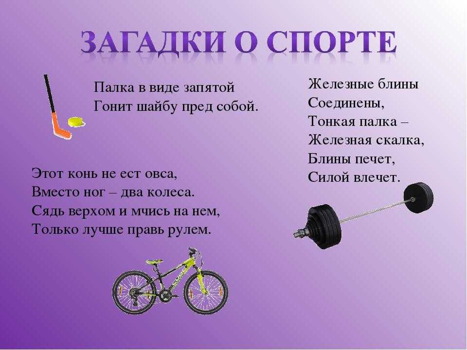 Загадки о спорте - юлия анатольевна александровская