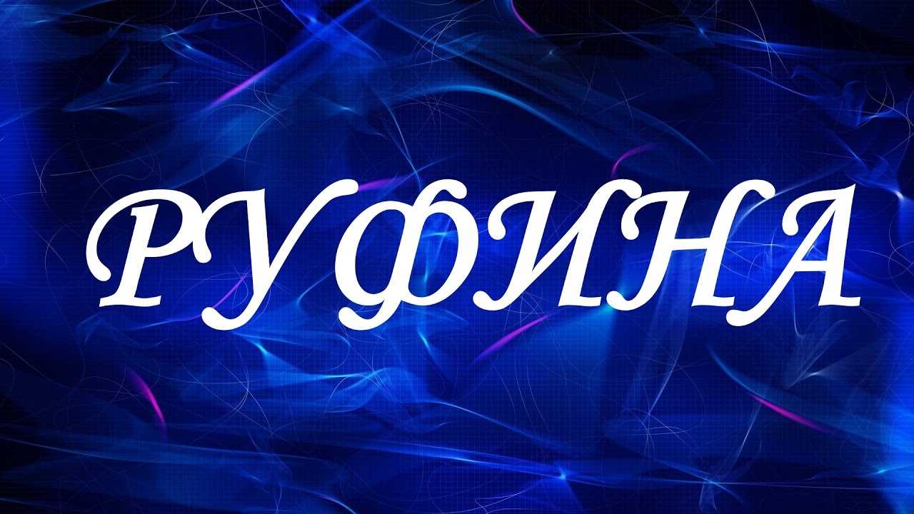 Значение и характеристика имени руфина, характер, судьба, что означает имя руфина | портал таротаро