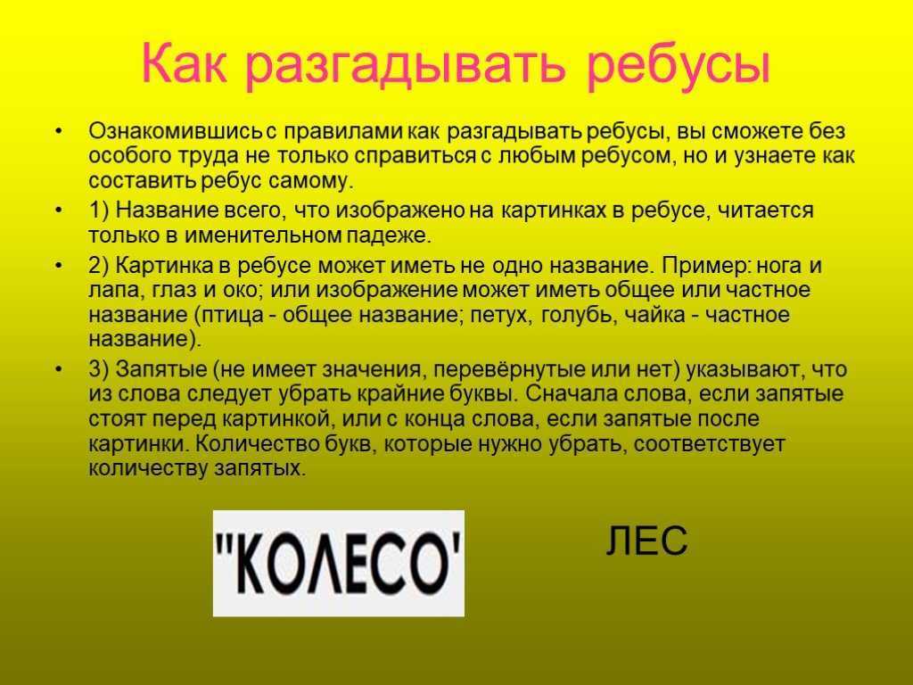 Что означают цифры в ребусах. правила разгадывания ребусов для детей. как составить красивый ребус с запятыми. как разгадывать ребусы. правила.