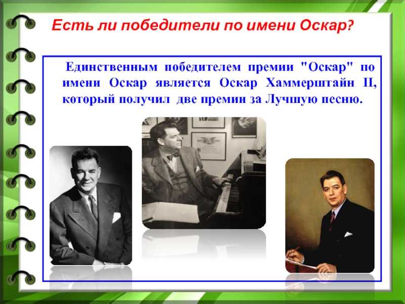 Оскар какое имя. Оскар значение имени. Имя Оскар происхождение. Оскар чье имя по национальности. Оскар перевод имени.