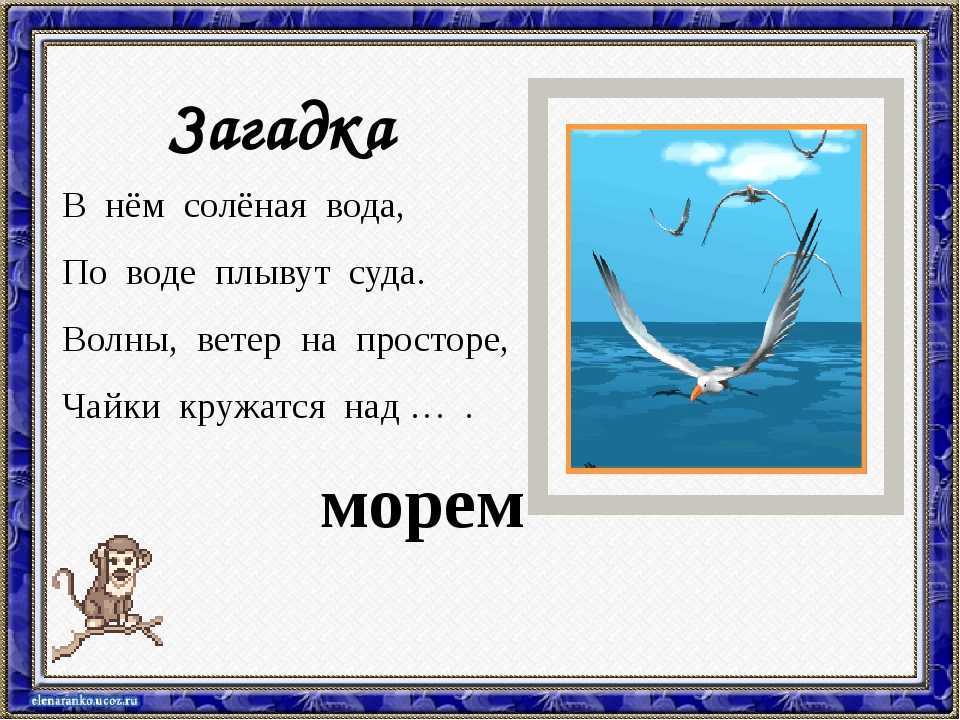 Морские загадки. Загадка про море. Загадка по воду. Загадки про море с ответами. Загадки к морю.