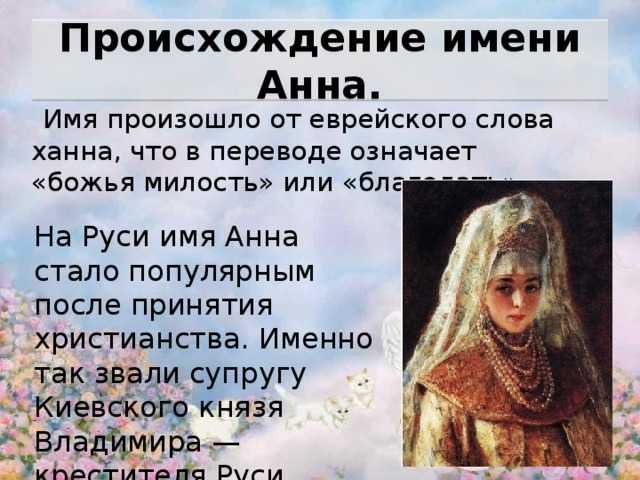 Значение имени анна (аня)