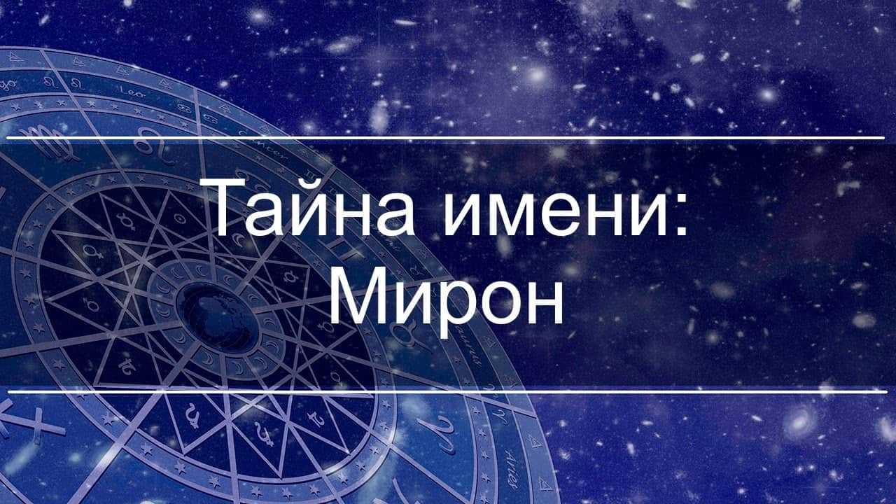 Имя мирон:  значение имени мирон для мальчиков и мужчин, совместимость, происхождение, судьба