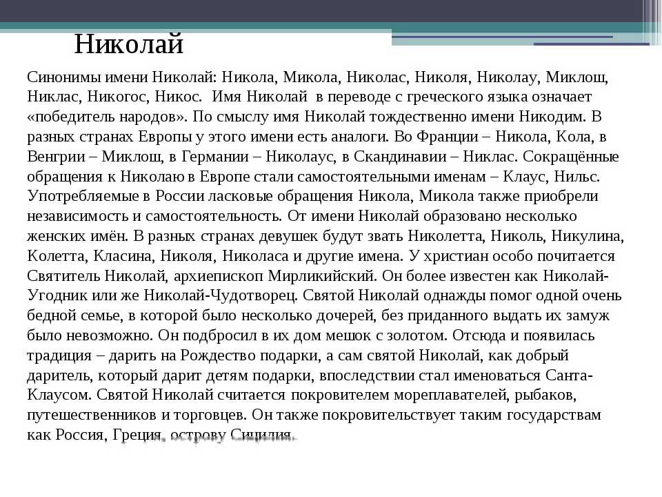 Код имени коля. Имя Николай происхождение и значение. История имени Николай. Тайна имени Коля. Происхождение имени Коля.