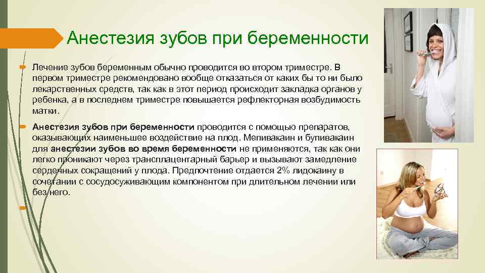 Удаление зуба при беременности, анестезия, сроки, триместры.