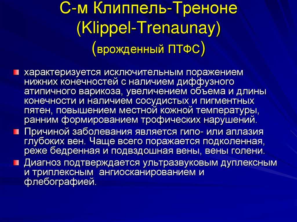 Врожденный венозный порок. Болезнь Клиппеля Треноне Вебера. Синдром Паркса Вебера Рубашова. Синдром клипер Тринане Вебра.