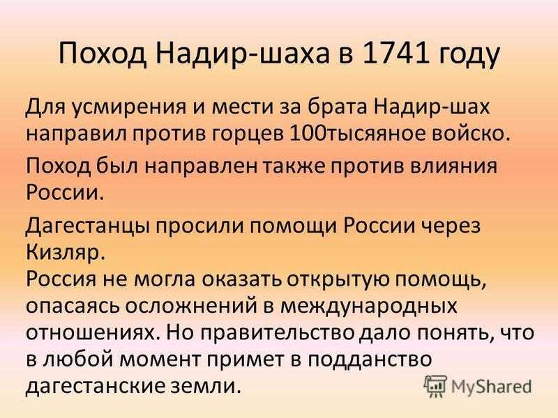 Надир имя какая национальность. Надир Шах поход на Дагестан. Освободительная борьба народов Дагестана против Надир шаха. Значение имени Шах.