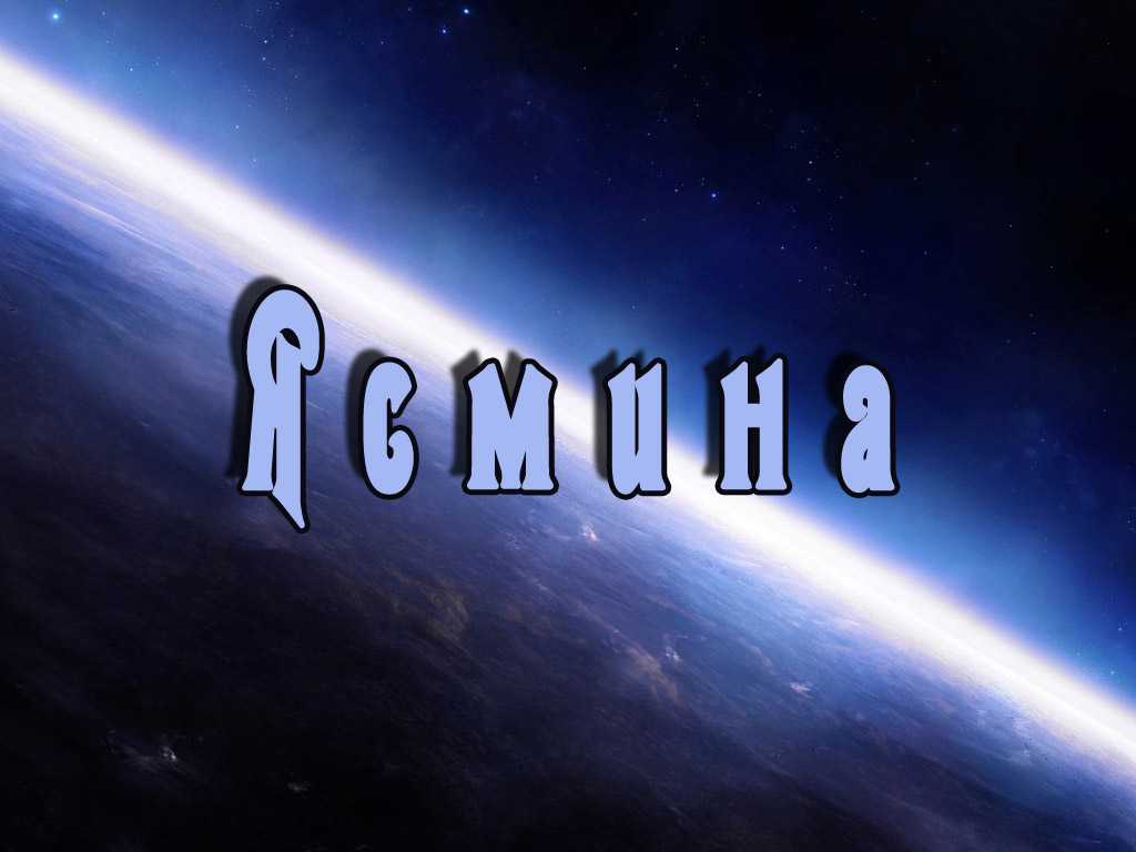 Значение имени ясмина