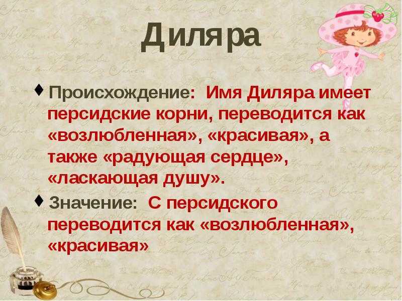 Диляра — значение имени