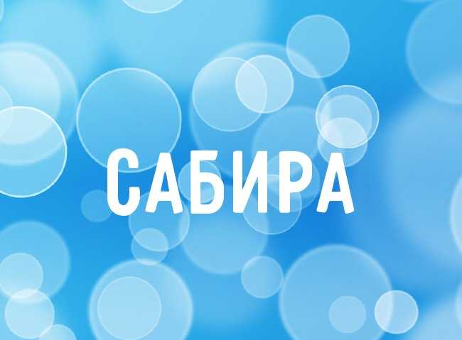 Значение имени сабина, какой оно национальности, происхождение, что означает у мусульман, характер и судьба девочки