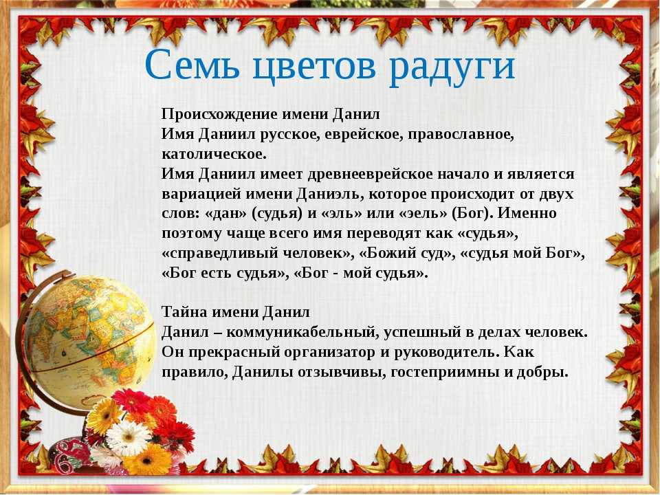 Значение имени даниил (данила)
