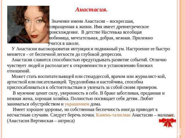 Значение имени анастасия (настя)