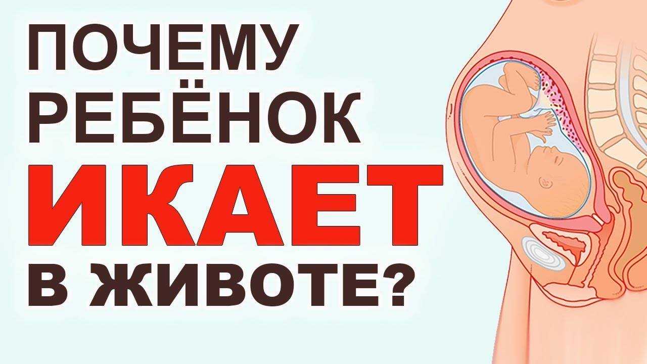 Ребенок икает в животе при беременности | уроки для мам