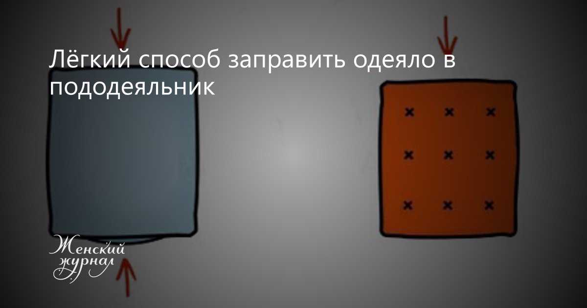 Как быстро сменить пододеяльник
