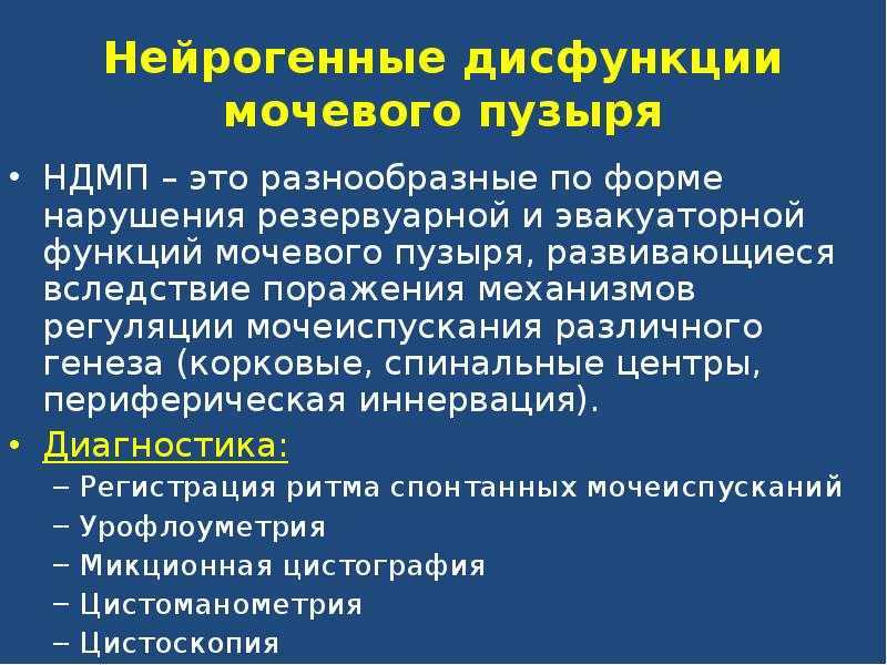 Нейрогенный мочевой пузырь – причины, симптомы, лечение женщин и мужчин