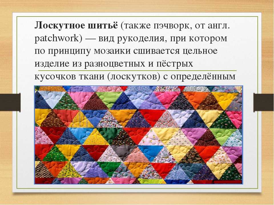Пэчворк, что это такое, как на этом заработать в интернете блог ивана кунпана