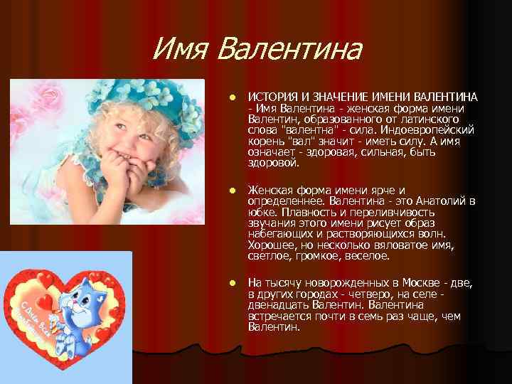 Значение имени валентина (валя)