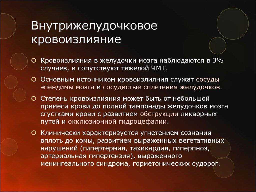 Почему происходит кровоизлияние в мозг у новорожденных Какие типы патологий встречаются, чем они опасны Последствия кровоизлияний и их проявления