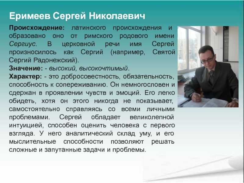 Значение имени сергей (серёжа), его происхождение, характер и судьба человека, формы обращения, совместимость и прочее