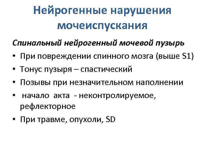 Нейрогенная дисфункция мочевого - причины, диагностика, консультация хирурга. | тюмень