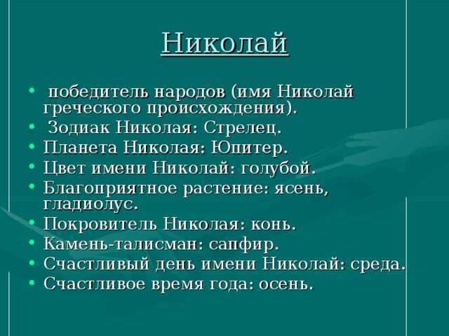 Значение имени николай (коля)