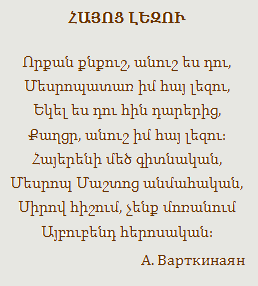 Армянские стихи русскими буквами. Армянские стихи. Стихи на армянском языке. Стихотворение наармнском. Стишок на армянском языке.