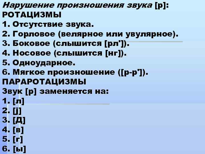 Нарушения звуков. Нарушение звуков. Нарушение произношения звука р. Нарушения произношения звука л таблица. Дефекты произношения звука р.