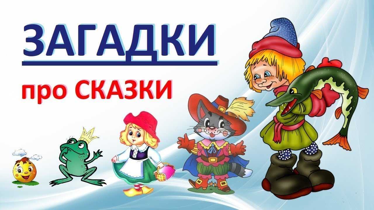 Загадки по сказкам с картинками