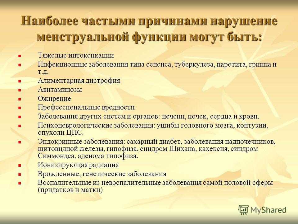 Нарушения менструального цикла: какие бывают, причины, как лечить